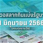 ตรวจหวย1ม.ค66